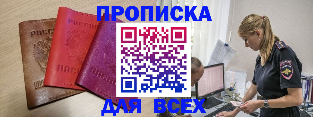 прописка для работы в Анапе